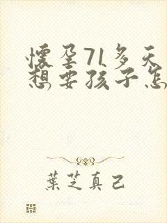 怀孕71多天不想要孩子怎么办