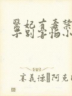 医妃有毒禁欲太子别害怕小说大结局