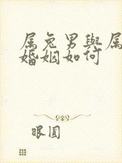 属兔男与属蛇女婚姻如何