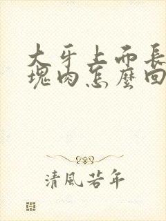 大牙上面长了一块肉怎么回事