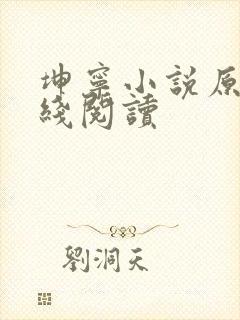 坤宁小说原著在线阅读