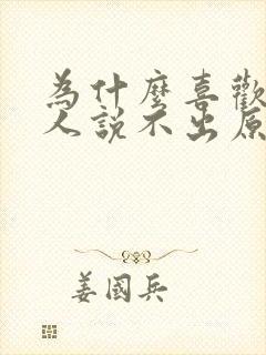 为什么喜欢一个人说不出原因