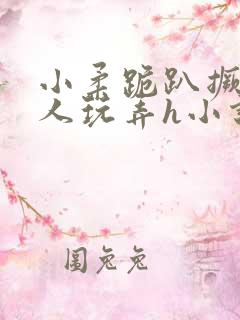 小柔跪趴撅着给人玩弄h小说