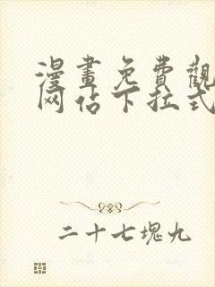 漫画免费观看的网站下拉式观看