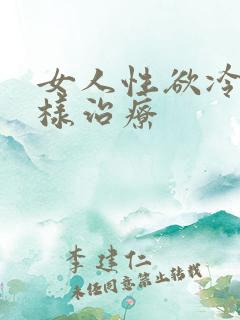 女人性欲冷淡怎样治疗