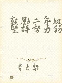 鼓励二年级孩子坚持努力的经典语句