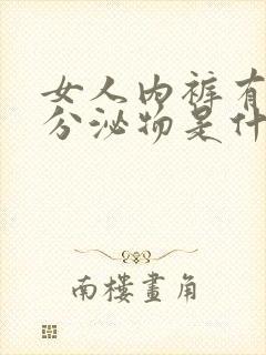 女人内裤有黄色分泌物是什么原因