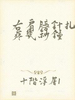 右肩膀针扎一样疼几秒钟