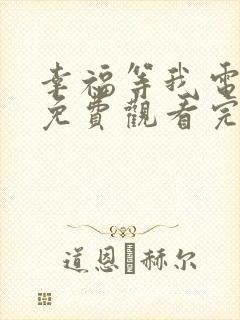 幸福等我电视剧免费观看完整版高清