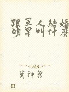 跟军人结婚的女明星叫什么