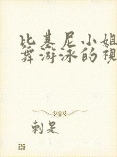 比基尼小姐姐跳舞游泳的视频