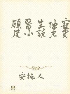 顾医生他宠妻无度小说免费阅读