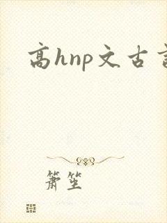 高hnp文古言