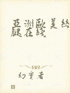 亚洲欧美丝袜美腿在线