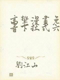 高攀漫画免费观看下拉式六漫画