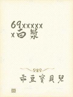 69xxxxxx白浆