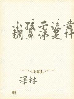 小孩子流黄色浓稠鼻涕是什么原因呢吃什么药