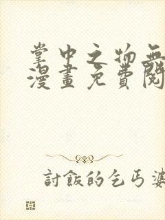 掌中之物无删减漫画免费阅读