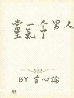 当一个男人问你生气了