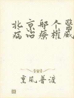 北京哪个医院肾病治疗权威