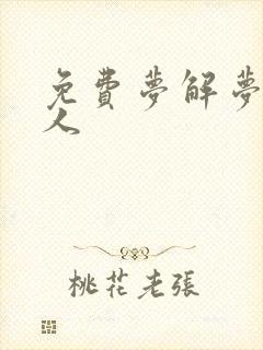 免费梦解梦见死人