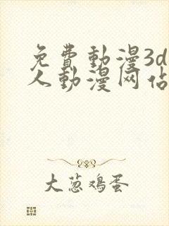 免费动漫3d成人动漫网站入口