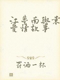 江梦南与袁昊的爱情故事