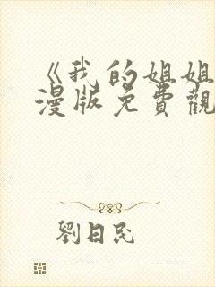 《我的姐姐》动漫版免费观看第一季