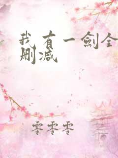 我有一剑全文无删减