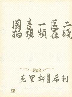 国产一区二区自拍视频在线