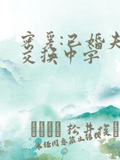 密爰:已婚夫妇交换中字