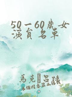 50一60岁女演员名单