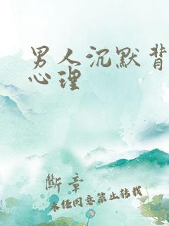 男人沉默背后的心理