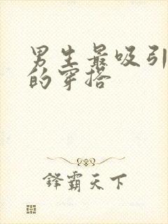 男生最吸引女生的穿搭