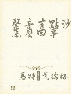 声音有点沙哑是怎么回事