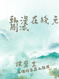韩漫在线免费无删减