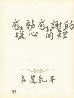 感动感谢的话语 暖心 简短