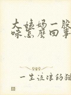 大姨妈一股恶臭味怎么回事