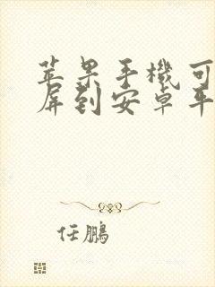 苹果手机可以投屏到安卓平板上吗