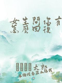 女生问你有事吗怎么回复