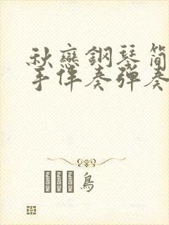 秋恋钢琴简谱双手伴奏弹奏曲