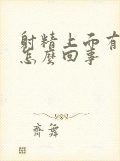 射精上面有血是怎么回事