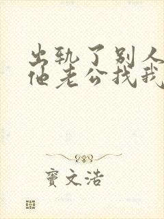 出轨了别人老婆他老公找我怎么办