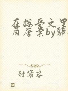 在总受文里抢主角唐棠by辞e