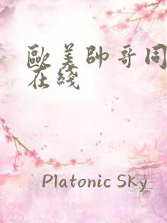 欧美帅哥同性恋在线