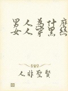 男人为什么喜欢女人穿黑丝