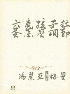 六岁孩子拉羊屎蛋怎么调节