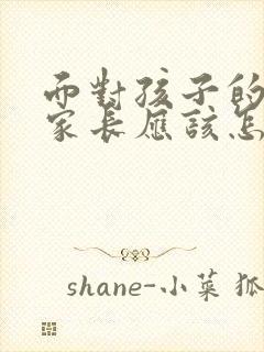 面对孩子的抱怨家长应该怎么应对