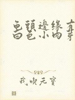 龟头边缘有一圈白色小肉芽