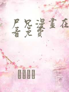 尸兄漫画在哪里看免费